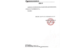 英轩授权书2017-奇毅