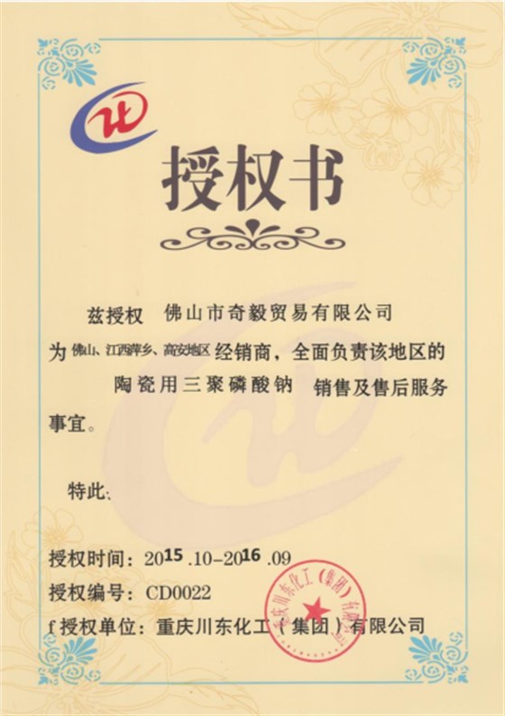 陶瓷用三聚磷酸钠授权证书
