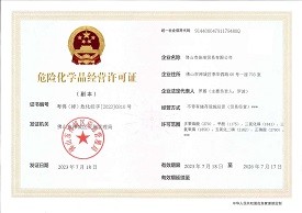 危险化学品经营许可证